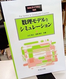 数理モデルとシミュレーション  