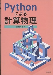 Pythonによる計算物理  