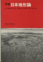 新編　日本地形論  