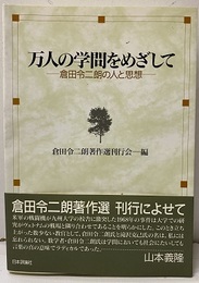 万人の学問をめざして 倉田令二朗の人と思想 