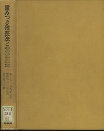 重みつき残差法と変分原理 および流体力学・伝熱・物質移動への応用 
