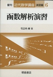函数解析演習　復刊  
