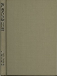 微分形式の理論 およびその物理科学への応用 