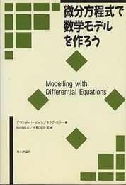 微分方程式で数学モデルを作ろう  
