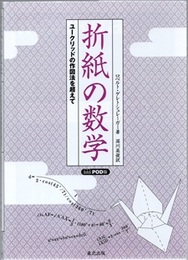 折紙の数学 （POD版） ユークリッドの作図法を超えて 