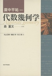 代数幾何学 広中平祐講義 