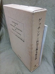 ゲッチンゲン医学古典文庫目録　解説付  
