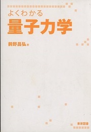 よくわかる量子力学  