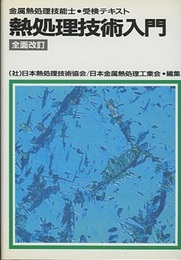 熱処理技術入門　全面改訂 金属熱処理技能士・受検テキスト 