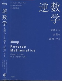 逆数学：定理から公理を「証明」する  