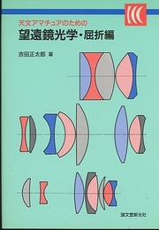 天文アマチュアのための望遠鏡光学・屈折編【旧版】  