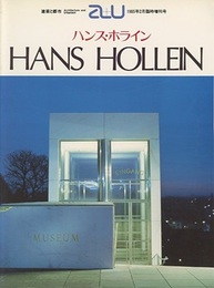 （a+u臨時増刊） ハンス・ホライン作品集 HANS HOLLEIN 