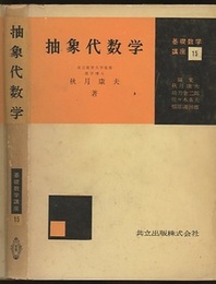 抽象代数学  