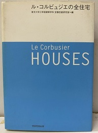 ル・コルビュジエの全住宅  