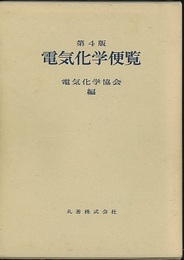 電気化学便覧〔第4版〕（旧版）  