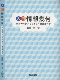 入門 情報幾何 統計的モデルをひもとく微分幾何学 