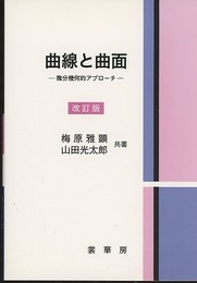 曲線と曲面　改訂版 微分幾何的アプローチ 