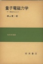 量子電磁力学 ゲージ構造を中心として 