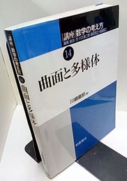 曲面と多様体  