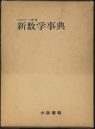 新数学事典（旧版）  