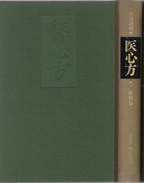 医心方　巻十一・痢病篇  