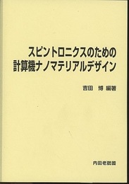 スピントロニクスのための計算機ナノマテリアルデザイン  