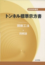 トンネル標準示方書　開削工法・同解説　2006年制定  
