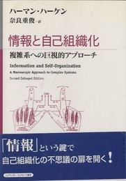 情報と自己組織化 複雑系への巨視的アプローチ 