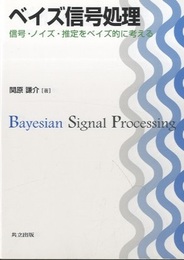ベイズ信号処理 信号・ノイズ・推定をベイズ的に考える 