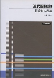 近代函数論1 POD版  