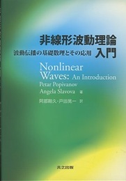 非線形波動理論入門 波動伝播の基礎数理とその応用 