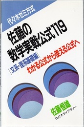 代々木ゼミ方式　佐藤の数学実戦公式119（文系・理系基礎編） わかる公式から使える公式へ 
