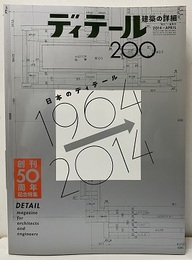 (雑誌) ディテール No.200 ：日本のディテール 1964→2014 創刊50周年記念特集 