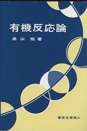 有機反応論  