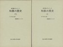 数学書を中心とした和算の歴史（上・下）  