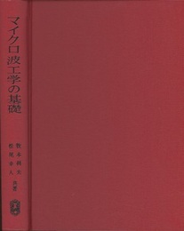 マイクロ波工学の基礎  
