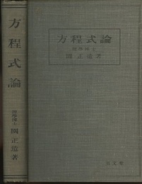 方程式論  