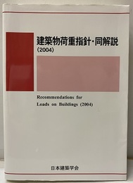 建築物荷重指針・同解説 (2004) 1975年制定/2004年改定（第3次）  