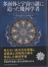 多面体と宇宙の謎に迫った幾何学者  