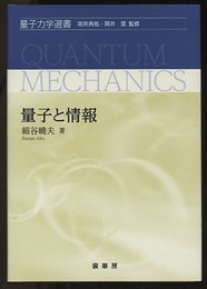 量子と情報  