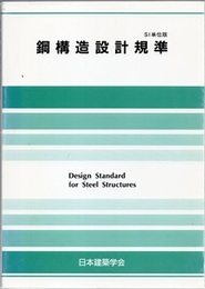SI単位版・鋼構造設計規準 1970制定1973改定 （旧版）  
