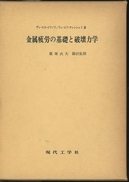 金属疲労の基礎と破壊力学  