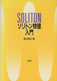 ソリトン物理入門  