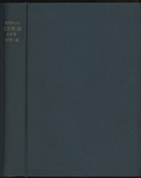 自然科学者のための数学概論　応用編  