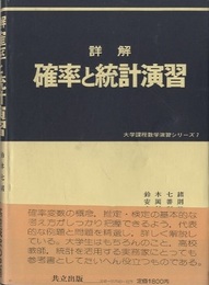 詳解　確率と統計演習  