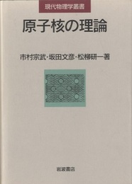 原子核の理論  