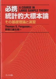 必携統計的大標本論 その基礎理論と演習 