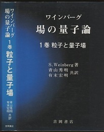 場の量子論　1　粒子と量子場  