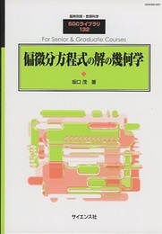 偏微分方程式の解の幾何学  