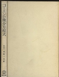 コーエンの微分方程式 リー群論の応用 